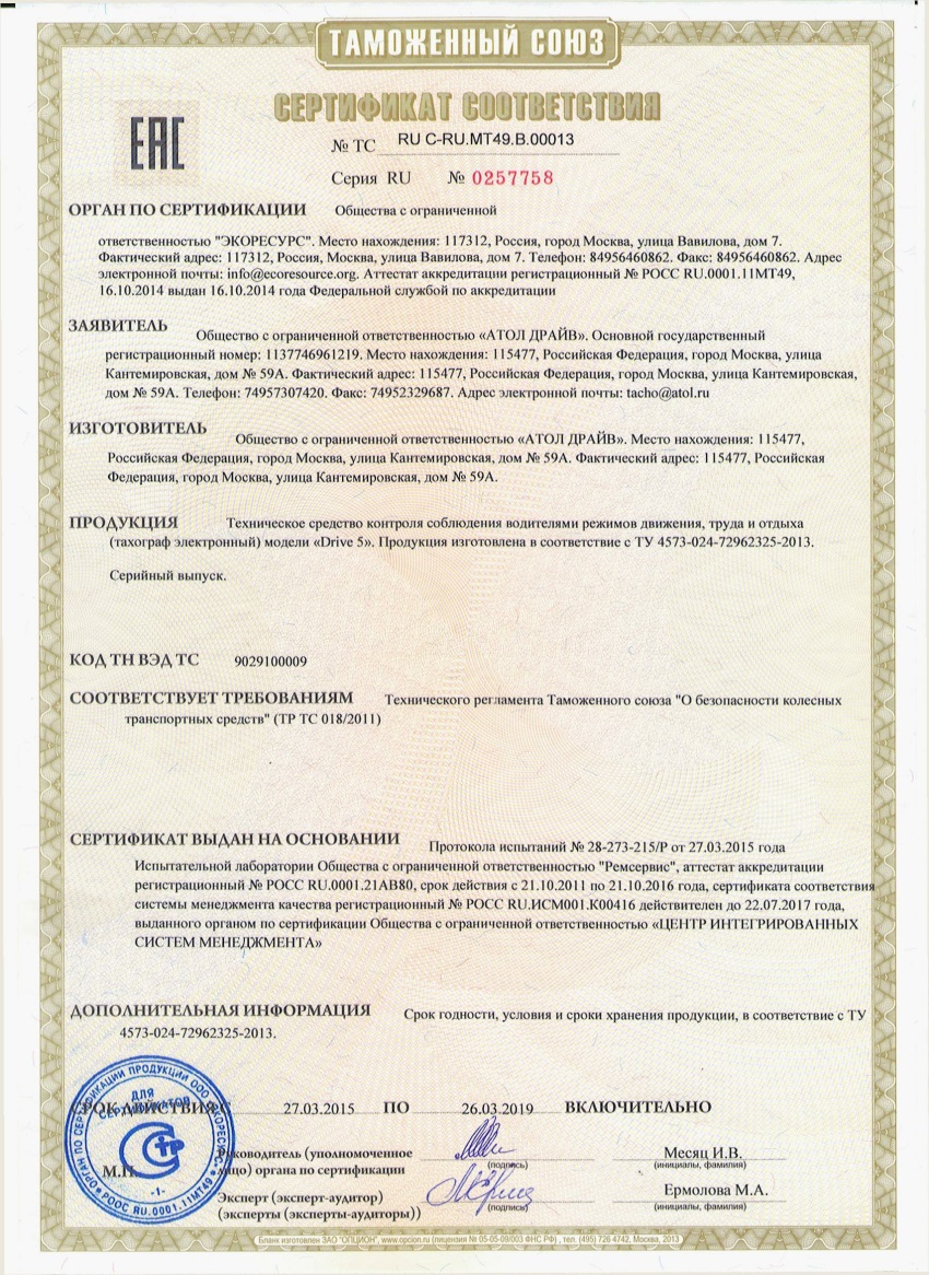 Cертификат на цифровой тахограф с СКЗИ Атол о соответствии требованиям Таможенного союза